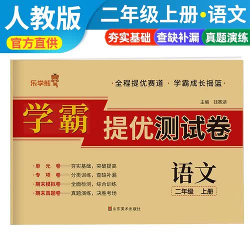 小学同步试卷二年级语文上册人教版 学霸提优测试卷黄冈全优达标卷密卷全优卷 名师教你冲刺100分卷 单元过关卷 专项训练卷 期中期末卷考试卷 乐学熊封面