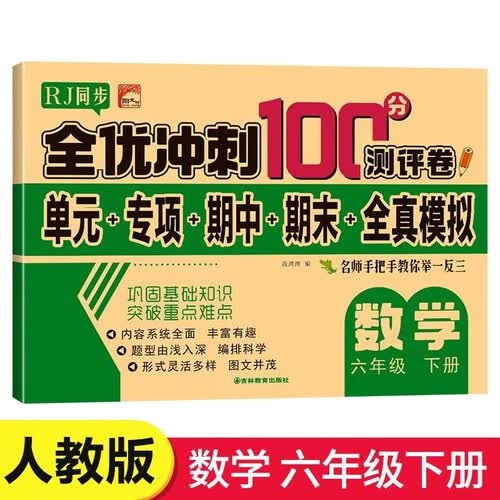 六年级试卷数学下册人教版 名师教你期末全优冲刺100分全套数学练习题练习册小状元达标测试卷单元期中期末模拟考试卷子测试卷黄冈100分冲刺卷封面