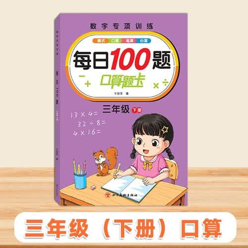 口算题卡 三年级下册 每日100道 横式 笔算 心算 100以内加减法 口算题卡天天练 专项训练 必刷题 通用版封面