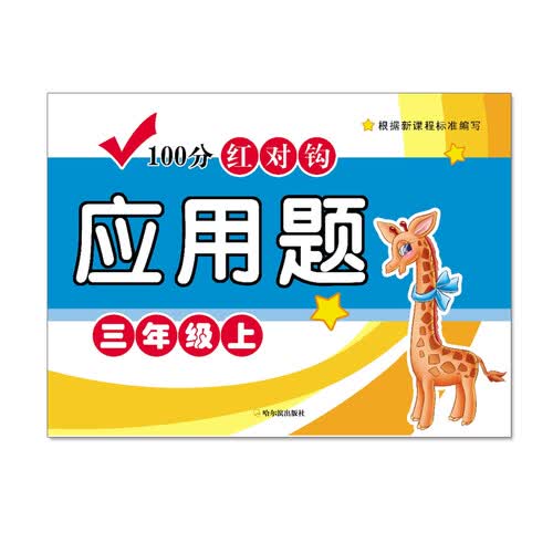 100分红对钩应用题三年级上封面