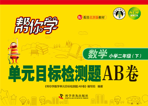 帮你学数学单元目标检测题AB卷 二年级下（BJ北京版）封面