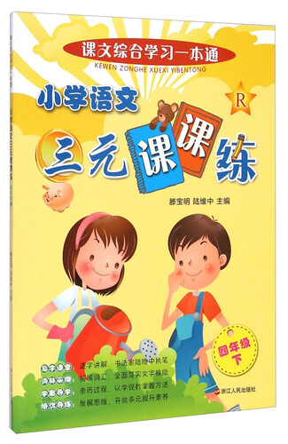 课文综合学习一本通：小学语文三元课课练（四年级下）封面