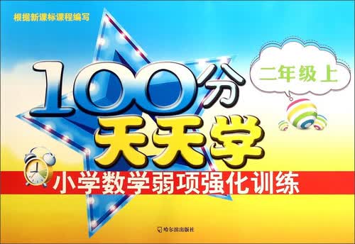 100分天天学小学数学弱项强化训练.二年级.上2015封面
