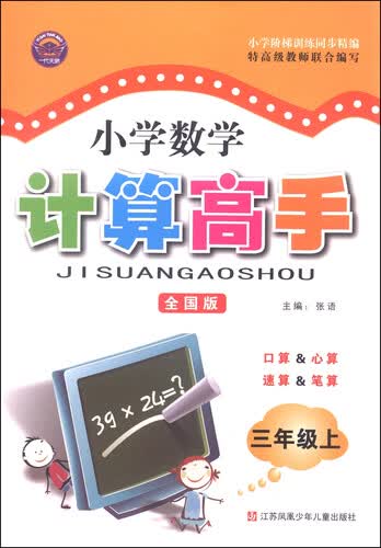 小学数学计算高手：三年级上（全国版）封面