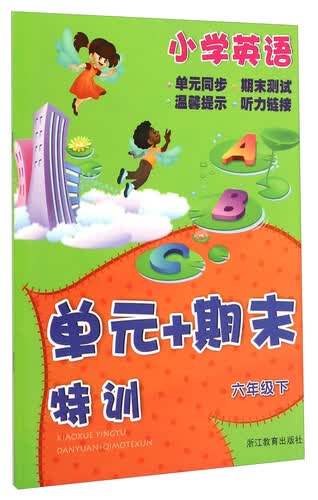 小学英语单元+期末特训（六年级下）封面
