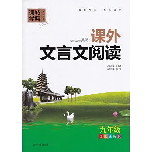 通城学典 课外文言文阅读：九年级（全国通用版）封面
