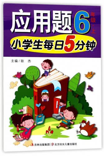应用题（六年级上）/小学生每日5分钟封面