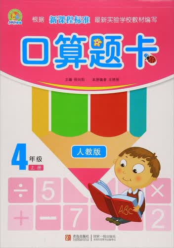 口算题卡（四年级上册 人教版）封面
