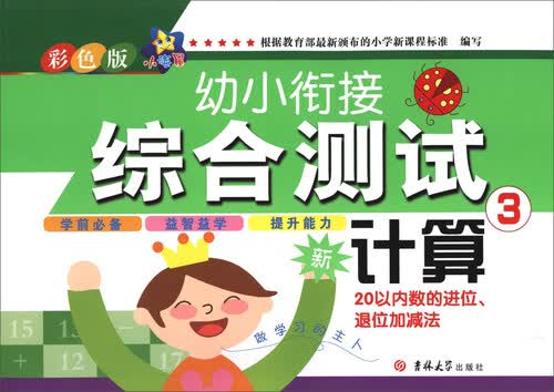 2017小海星幼小衔接综合测试：计算3封面