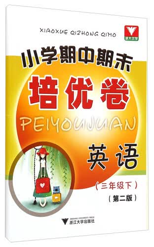 小学期中期末培优卷：英语三年级下(第二版)封面
