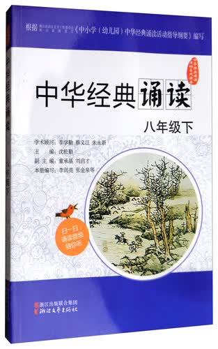 中华经典诵读活动系列读本：中华经典诵读（八年级下）封面