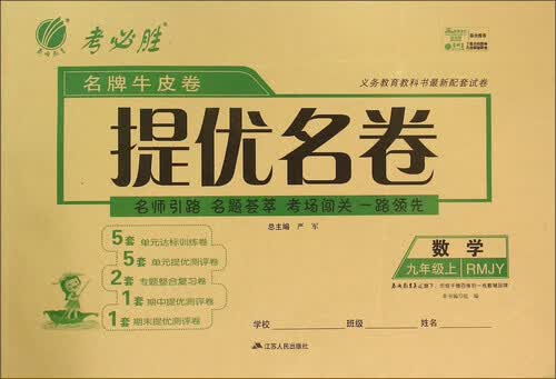 春雨·名牌牛皮卷提优名卷：数学（九年级上 RMJY）封面