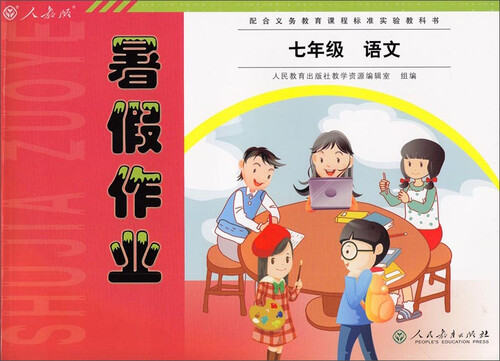 暑假作业：七年级 语文（人教版）封面