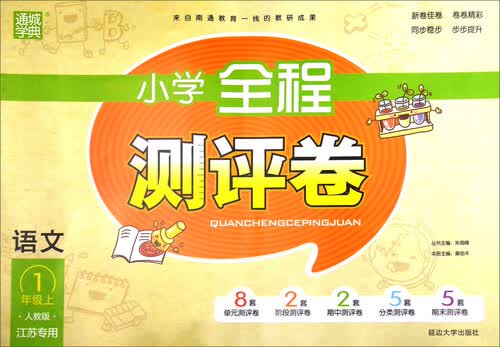 小学全程测评卷：语文（一年级上 人教版）封面