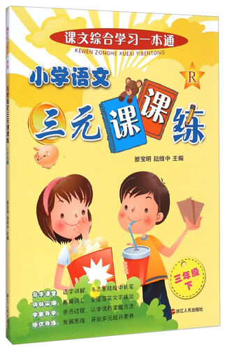 课文综合学习一本通：小学语文三元课课练（三年级下）封面