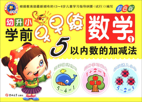 幼升小学前早早练：数学1（5以内的加减法）封面