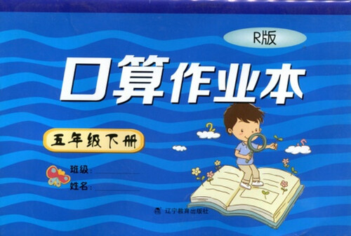 2018春口算作业本 人教版 五年级下册封面