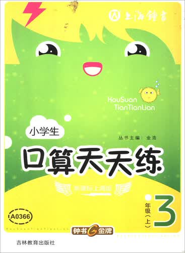口算天天练：小学生三年级上（新课标上海版）封面