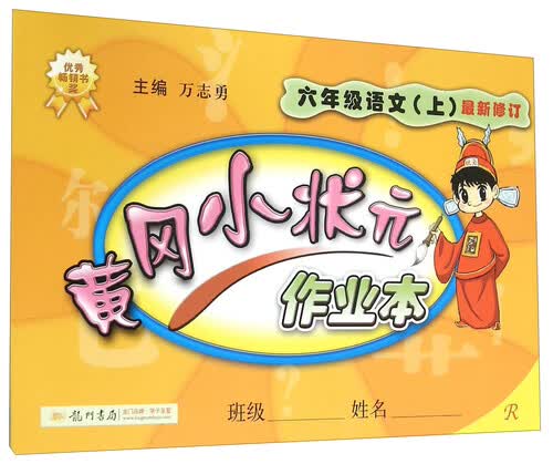 黄冈小状元作业本：六年级语文上（R 最新修订）封面