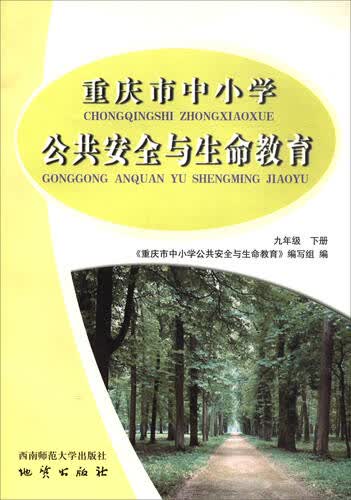 重庆市中小学公共安全与生命教育（九年级下）封面