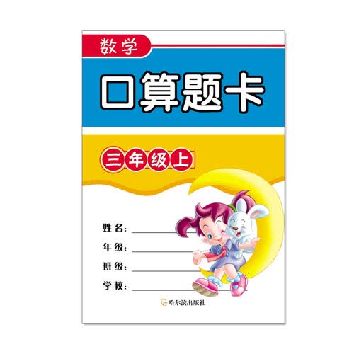 数学口算题卡三年级上封面