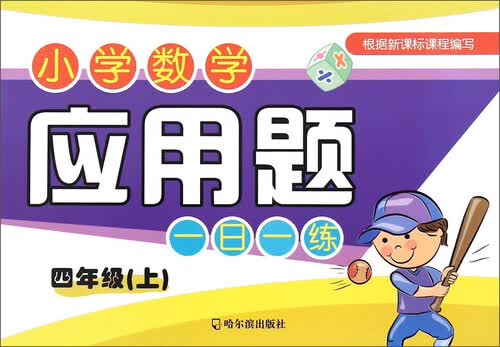 小学数学应用题一日一练.四年级.上2015封面