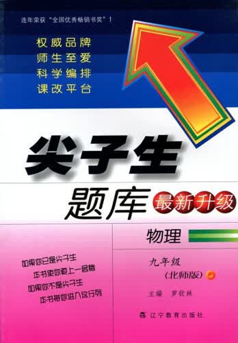 2015秋尖子生题库：九年级物理上（北师）封面