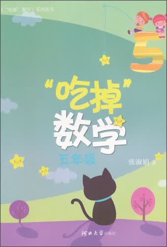 《“吃掉”数学》系列丛书：“吃掉”数学（五年级）封面