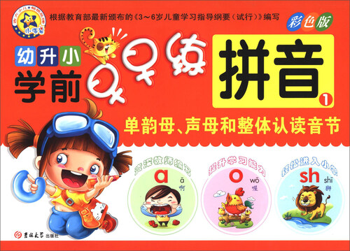幼升小学前早早练：拼音1（单韵母.声母和整体认读音节）封面