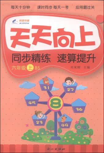 天天向上 同步精练 速算提升（六年级上 BS）封面