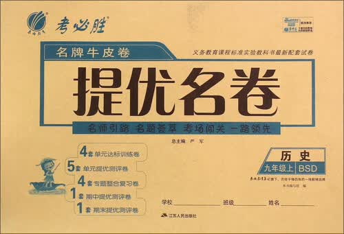 春雨 考必胜 名牌牛皮卷提优名卷：历史九年级上(BSD）封面