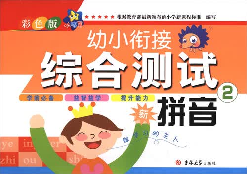 2017小海星幼小衔接综合测试：拼音2封面