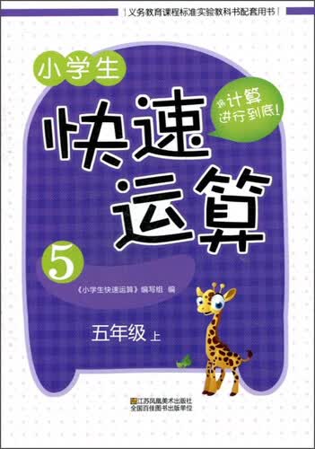 小学生快速运算(5上)封面