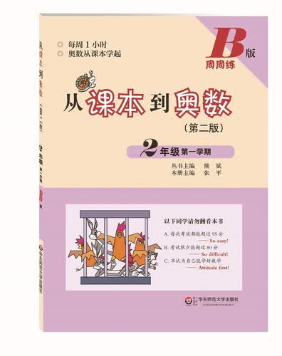 从课本到奥数·二年级第一学期B版（第二版）封面