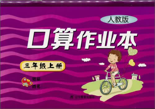小学口算作业本：三年级上册（人教版 2015年秋）封面
