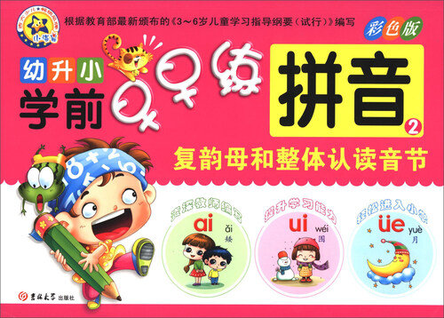 幼升小学前早早练：拼音2（复韵母和整体认读音节）封面