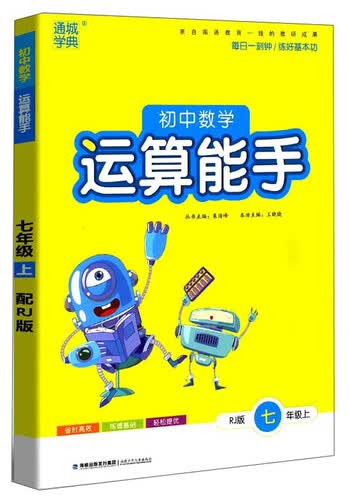 通城学典·初中数学运算能手（七年级上 RJ版）封面