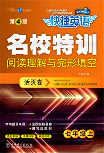 快捷英语 名校特训活页卷 阅读理解与完形填空 七年级上（第4版）封面