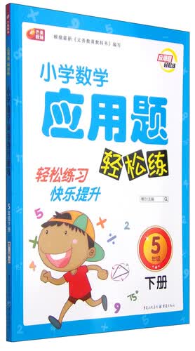 小学数学应用题轻松练五年级（下册） 芒果教辅封面