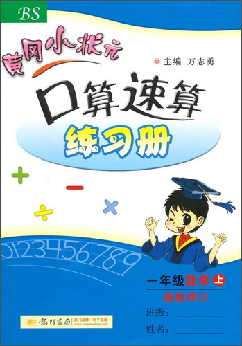 黄冈小状元·口算速算练习册：一年级数学（上 BS 2015秋）封面