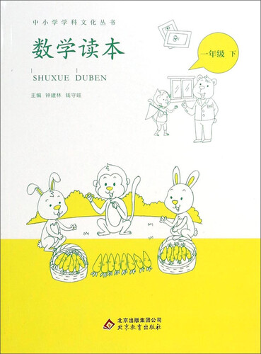 中小学学科文化丛书：数学读本（一年级 下）封面