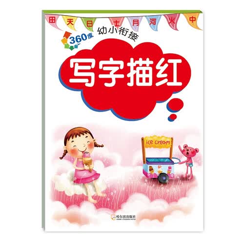 360度幼小衔接：写字描红封面