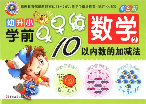 幼升小学前早早练：数学2（10以内数的加减法）封面