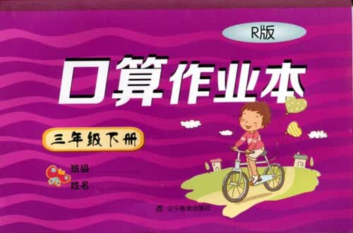 2018春口算作业本 人教版 三年级下册封面