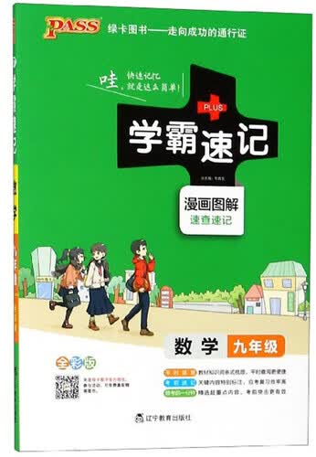 学霸速记：数学（九年级 全彩版 漫画图解 速查速记）封面