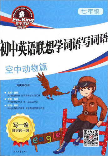 英王字帖刘庆双·初中英语联想学词语写词语：七年级空中动物篇封面
