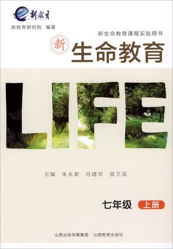 2017秋 新生命教育：七年级上册/新生命教育课程实验用书封面