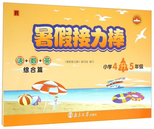 暑假接力棒：语+数+英（综合篇 小学四升五年级 R）封面