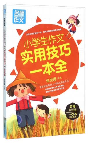 小学生作文实用技巧一本全（名师点评版 小学3-6年级适用）封面