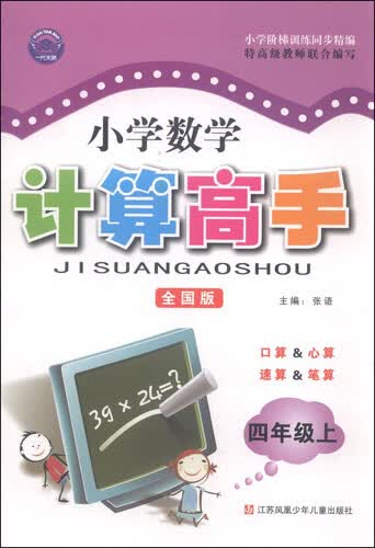 小学数学计算高手：四年级上（全国版）封面